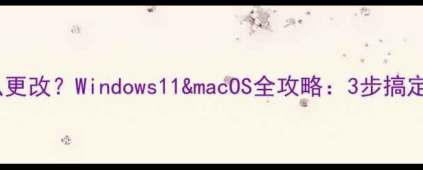 图片 电脑桌面图标怎么更改？Windows11&macOS全攻略：3步搞定自定义桌面布局1