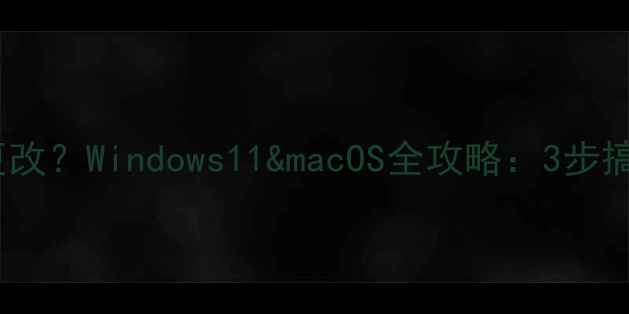 图片 电脑桌面图标怎么更改？Windows11&macOS全攻略：3步搞定自定义桌面布局2
