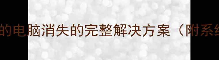 图片 电脑桌面图标我的电脑消失的完整解决方案（附系统修复全流程）2