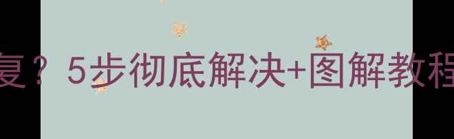 图片 电脑桌面图标消失怎么修复？5步彻底解决+图解教程（Windows1011全适配）2