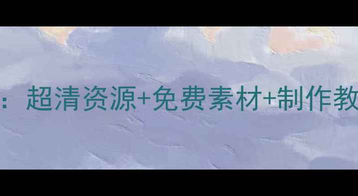 电脑桌面壁纸设计全攻略超清资源免费素材制作教程提升电脑颜值与效率