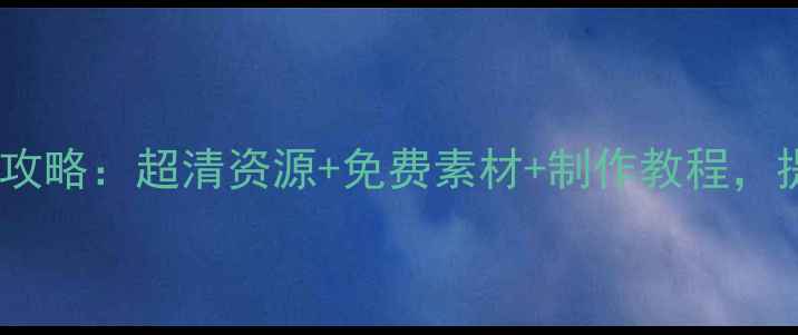 图片 电脑桌面壁纸设计全攻略：超清资源+免费素材+制作教程，提升电脑颜值与效率1