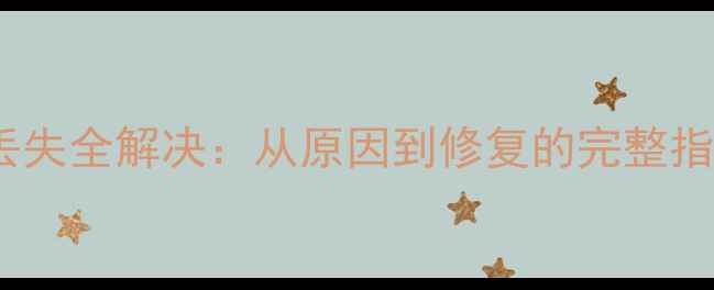 图片 电脑桌面快捷方式丢失全解决：从原因到修复的完整指南（附图文教程）1