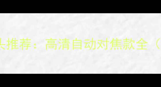 图片 电脑桌面摄像头推荐：高清自动对焦款全（附选购指南）1