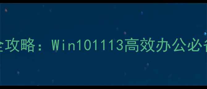 图片 电脑桌面日历设置全攻略：Win101113高效办公必备技巧与自定义指南