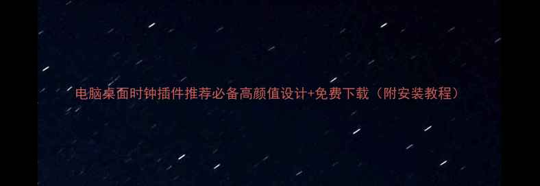 图片 电脑桌面时钟插件推荐必备高颜值设计+免费下载（附安装教程）