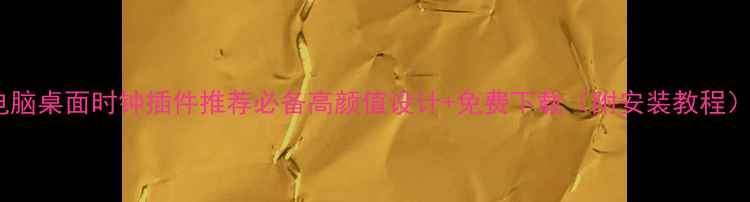 图片 电脑桌面时钟插件推荐必备高颜值设计+免费下载（附安装教程）1