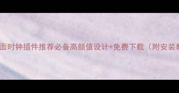 图片 电脑桌面时钟插件推荐必备高颜值设计+免费下载（附安装教程）2