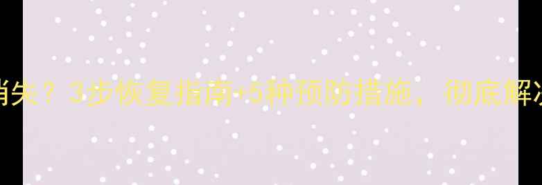 图片 电脑桌面突然消失？3步恢复指南+5种预防措施，彻底解决系统崩溃问题