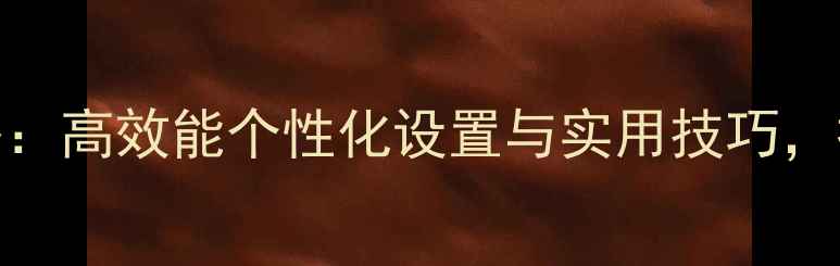图片 电脑桌面设计全攻略：高效能个性化设置与实用技巧，提升工作与娱乐效率