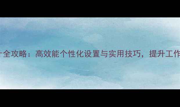 图片 电脑桌面设计全攻略：高效能个性化设置与实用技巧，提升工作与娱乐效率1