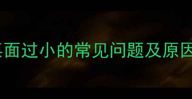 图片 电脑桌面过小的常见问题及原因分析2