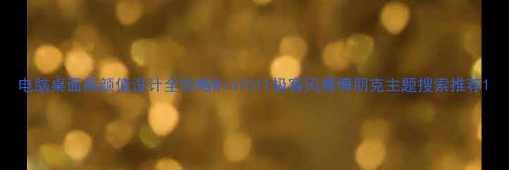 图片 电脑桌面高颜值设计全攻略Win1011极客风赛博朋克主题搜索推荐1