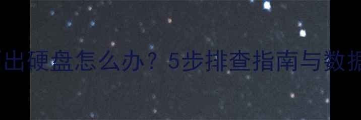 图片 电脑检测不出硬盘怎么办？5步排查指南与数据恢复方案1