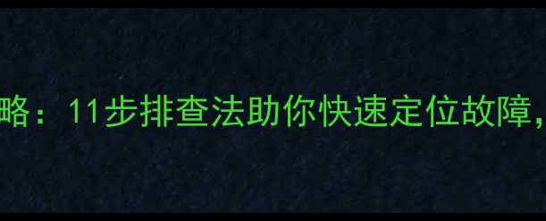 图片 电脑检测全攻略：11步排查法助你快速定位故障，省下维修费1