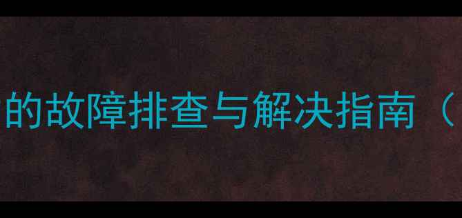 图片 电脑横机无法启动的故障排查与解决指南（附专业维修案例）