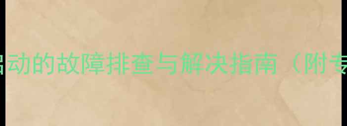 图片 电脑横机无法启动的故障排查与解决指南（附专业维修案例）2