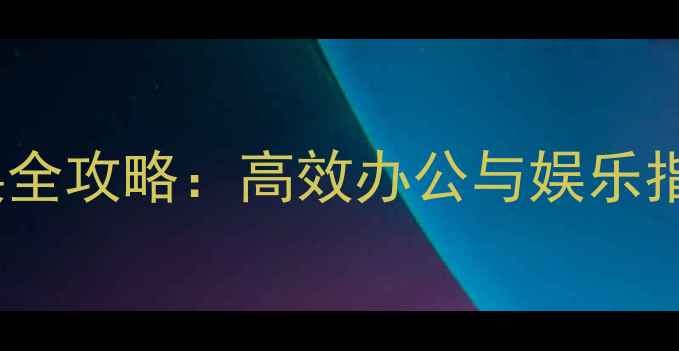 图片 电脑横竖屏切换全攻略：高效办公与娱乐指南（最新版）1