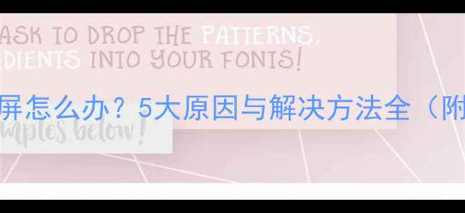 图片 电脑死机白屏怎么办？5大原因与解决方法全（附修复步骤）