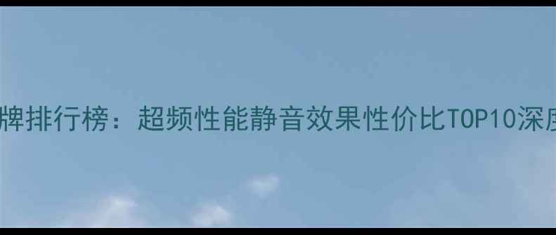 图片 电脑水冷散热器品牌排行榜：超频性能静音效果性价比TOP10深度评测与选购指南1