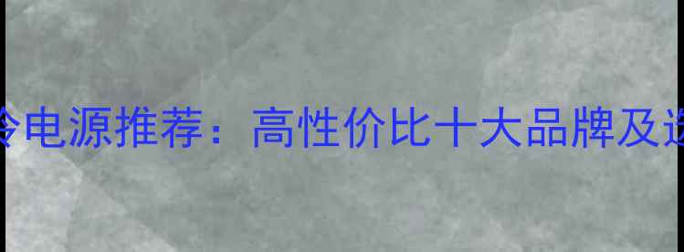图片 电脑水冷电源推荐：高性价比十大品牌及选购指南