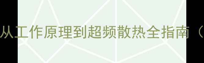 图片 电脑水冷系统深度：从工作原理到超频散热全指南（含选购与安装攻略）