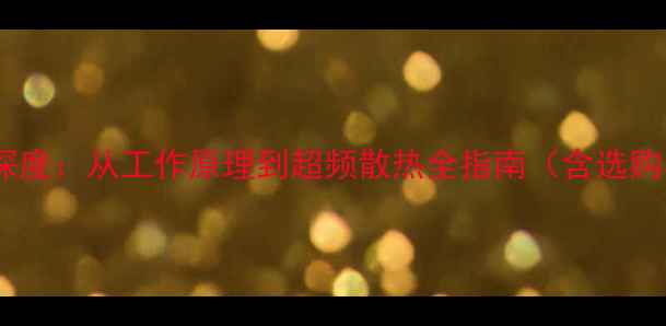 图片 电脑水冷系统深度：从工作原理到超频散热全指南（含选购与安装攻略）1