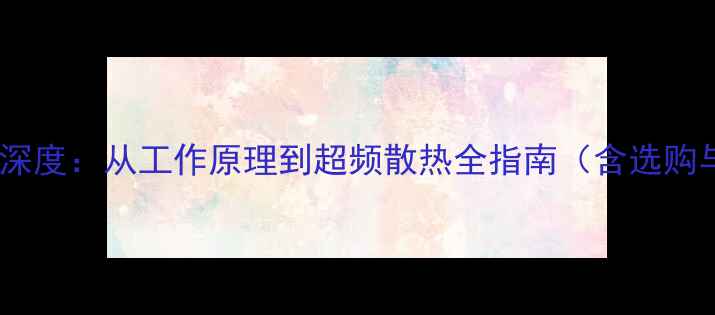 图片 电脑水冷系统深度：从工作原理到超频散热全指南（含选购与安装攻略）2