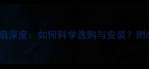 图片 电脑水冷风扇深度：如何科学选购与安装？附6大避坑指南