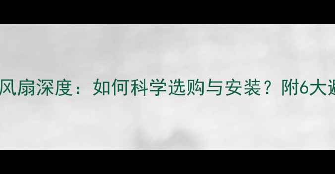 图片 电脑水冷风扇深度：如何科学选购与安装？附6大避坑指南2