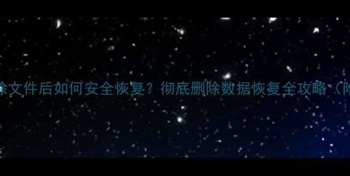 图片 电脑永久删除文件后如何安全恢复？彻底删除数据恢复全攻略（附专业工具）