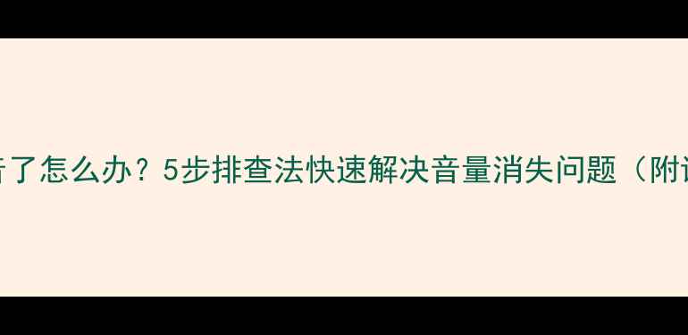 图片 电脑没声音了怎么办？5步排查法快速解决音量消失问题（附详细教程）