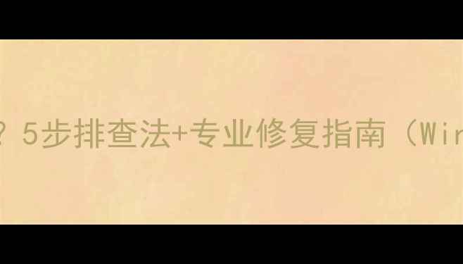 图片 电脑没声音怎么办？5步排查法+专业修复指南（Windows1011全攻略）