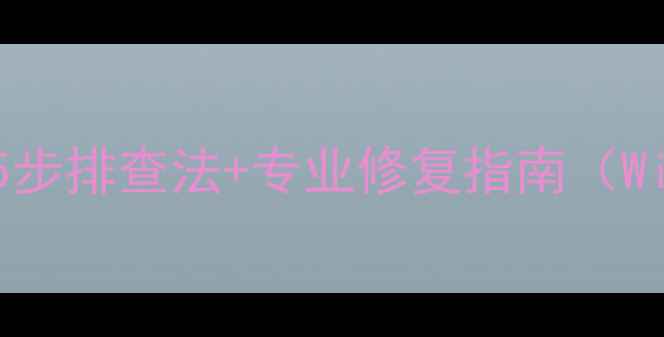 图片 电脑没声音怎么办？5步排查法+专业修复指南（Windows1011全攻略）1