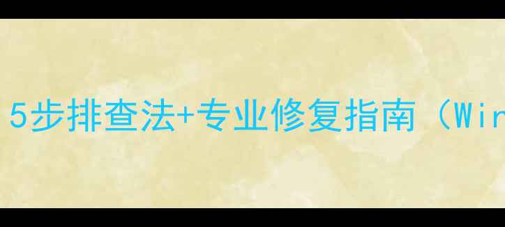 图片 电脑没声音怎么办？5步排查法+专业修复指南（Windows1011全攻略）2