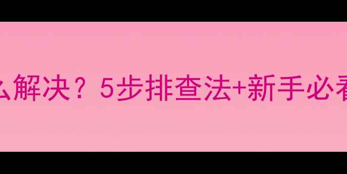 图片 电脑没声音怎么解决？5步排查法+新手必看系统设置指南