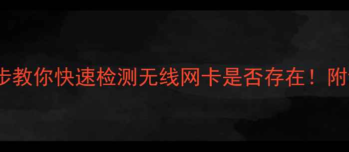 图片 电脑没无线信号？3步教你快速检测无线网卡是否存在！附设备管理器查看教程