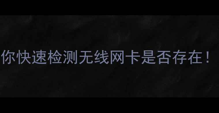 图片 电脑没无线信号？3步教你快速检测无线网卡是否存在！附设备管理器查看教程2