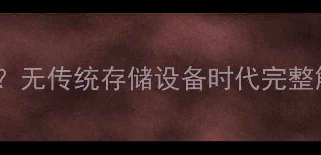电脑没有AB盘无传统存储设备时代完整解决方案指南