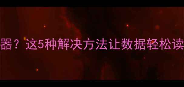 图片 电脑没有DVD驱动器？这5种解决方法让数据轻松读取（最新指南）2