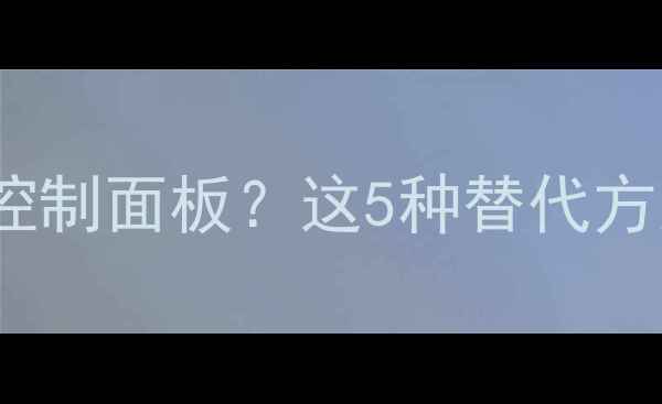图片 电脑没有NVIDIA控制面板？这5种替代方案和解决方法全1