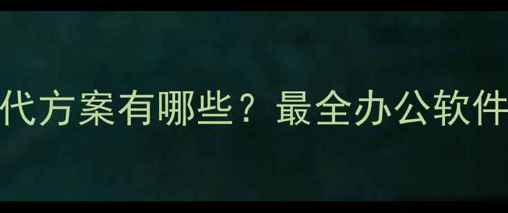 图片 电脑没有PPT的替代方案有哪些？最全办公软件推荐与使用指南2