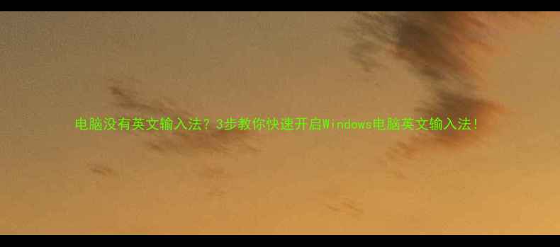 图片 电脑没有英文输入法？3步教你快速开启Windows电脑英文输入法！