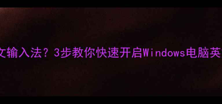 图片 电脑没有英文输入法？3步教你快速开启Windows电脑英文输入法！2