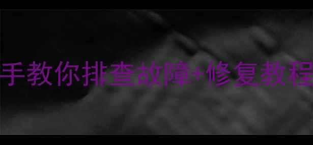 图片 电脑没滴一声？手把手教你排查故障+修复教程（附常见问题）🔧💻
