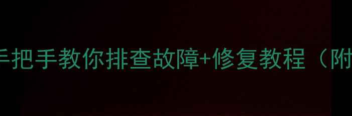 图片 电脑没滴一声？手把手教你排查故障+修复教程（附常见问题）🔧💻1