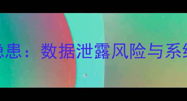 图片 电脑注销后五大隐患：数据泄露风险与系统崩溃的应对指南