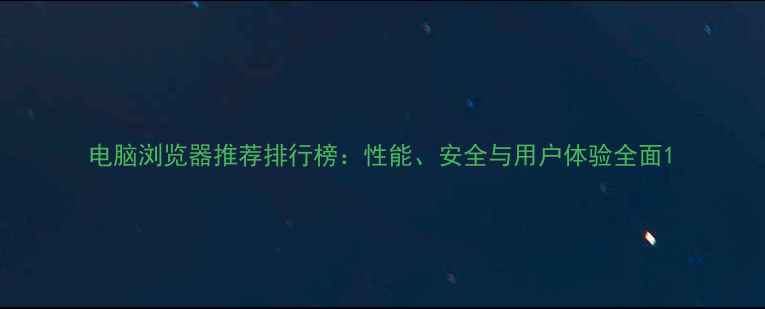 图片 电脑浏览器推荐排行榜：性能、安全与用户体验全面1