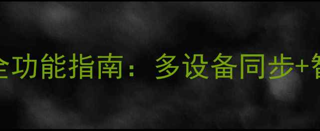 图片 电脑淘宝客户端全功能指南：多设备同步+智能购物攻略📱💻