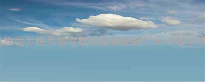 图片 电脑清灰保姆级教程手把手教你给电脑换新肺！不卡顿不烫手还省电💻🔧1